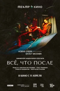 Театр в кино: Всё, что после (2024)