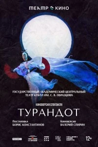 Театр в кино: Турандот (2024)