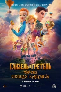 Ганзель и Гретель: Миссия «Спящая красавица» (2025)
