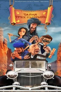 Тайна трех пустынь (2024)