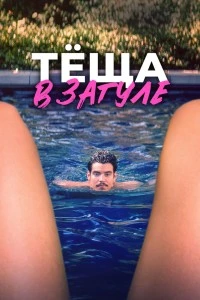 Тёща в загуле (2023)