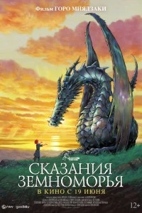 Сказания Земноморья (2006)