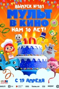 МУЛЬТ в кино. Выпуск №181. Нам 10 лет! (2025)