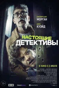 Настоящие детективы (2024)