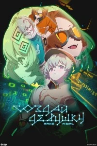 Создай девушку (2025)