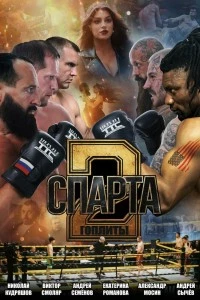 Спарта 2. Гоплиты