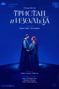 TheatreHD: Кристиан Тилеманн: Тристан и Изольда (2024)