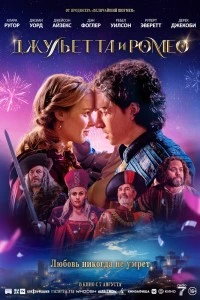 Джульетта и Ромео (2025)