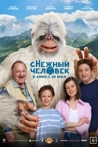сНежный человек (2025)