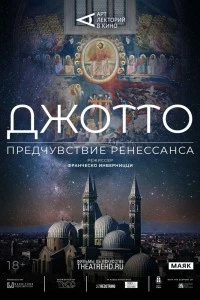 Арт-лекторий: Джотто. Предчувствие Ренессанса (2023)