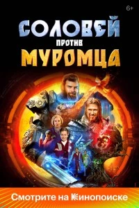 Соловей против Муромца (2025)