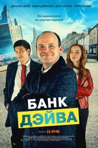 Банк Дэйва (2022)