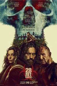28 лет спустя (2025)