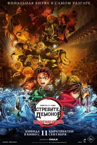 Истребитель демонов: Kimetsu No Yaiba Бесконечная крепость (2025)