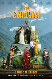 Три свадьбы и один побег (2025)