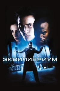 Эквилибриум (2002)
