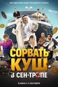 Сорвать куш в Сен-Тропе (2025)