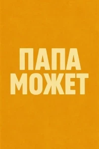 Папа может (2025)